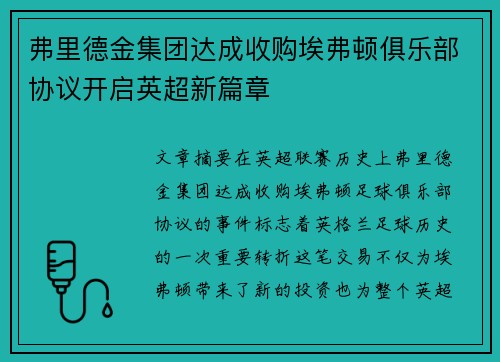 弗里德金集团达成收购埃弗顿俱乐部协议开启英超新篇章