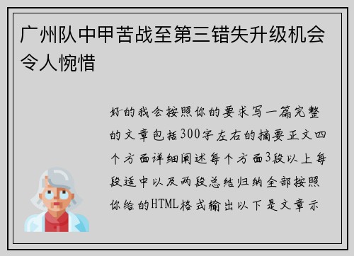 广州队中甲苦战至第三错失升级机会令人惋惜 广州队中甲苦战至第三错失升级机会令人惋惜