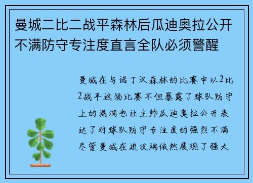 曼城二比二战平森林后瓜迪奥拉公开不满防守专注度直言全队必须警醒