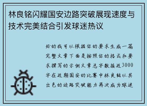 林良铭闪耀国安边路突破展现速度与技术完美结合引发球迷热议 林良铭闪耀国安边路突破展现速度与技术完美结合引发球迷热议