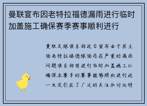 曼联宣布因老特拉福德漏雨进行临时加盖施工确保赛季赛事顺利进行
