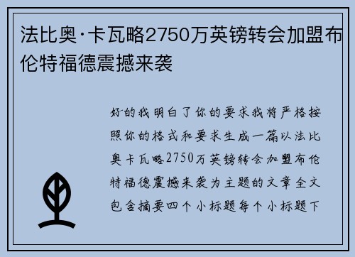 法比奥·卡瓦略2750万英镑转会加盟布伦特福德震撼来袭