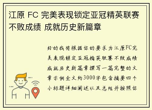 江原 FC 完美表现锁定亚冠精英联赛不败成绩 成就历史新篇章 江原 FC 完美表现锁定亚冠精英联赛不败成绩 成就历史新篇章