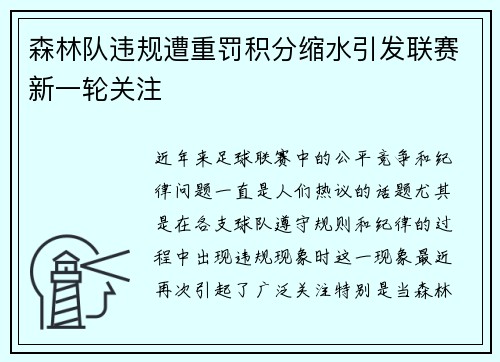森林队违规遭重罚积分缩水引发联赛新一轮关注 森林队违规遭重罚积分缩水引发联赛新一轮关注