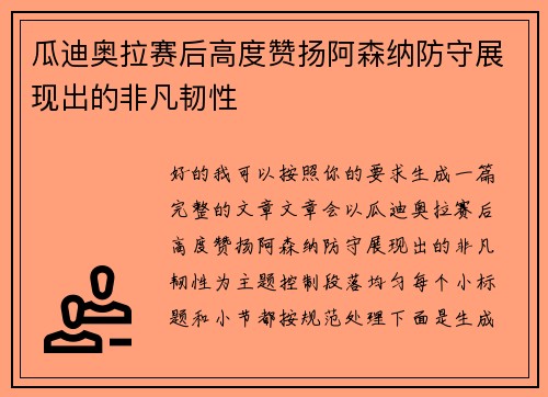 瓜迪奥拉赛后高度赞扬阿森纳防守展现出的非凡韧性