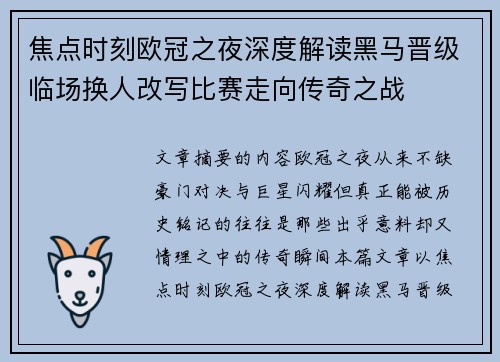 焦点时刻欧冠之夜深度解读黑马晋级临场换人改写比赛走向传奇之战
