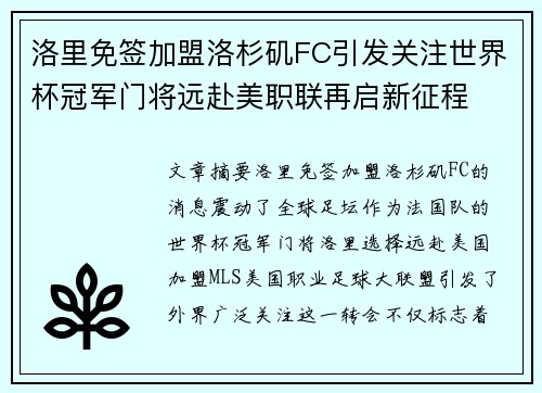 洛里免签加盟洛杉矶FC引发关注世界杯冠军门将远赴美职联再启新征程 洛里免签加盟洛杉矶FC引发关注世界杯冠军门将远赴美职联再启新征程