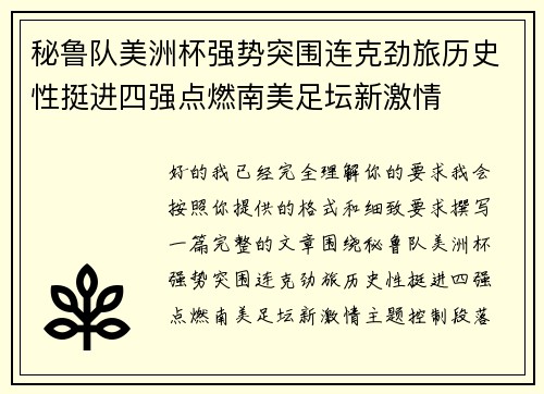 秘鲁队美洲杯强势突围连克劲旅历史性挺进四强点燃南美足坛新激情