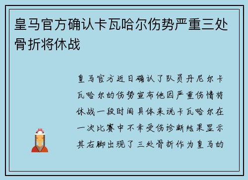 皇马官方确认卡瓦哈尔伤势严重三处骨折将休战