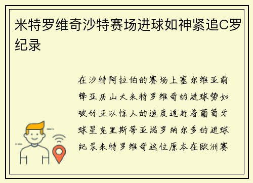 米特罗维奇沙特赛场进球如神紧追C罗纪录