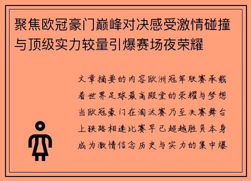 聚焦欧冠豪门巅峰对决感受激情碰撞与顶级实力较量引爆赛场夜荣耀