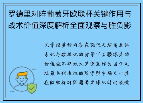 罗德里对阵葡萄牙欧联杯关键作用与战术价值深度解析全面观察与胜负影响研究