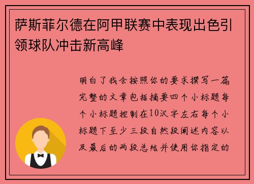 萨斯菲尔德在阿甲联赛中表现出色引领球队冲击新高峰