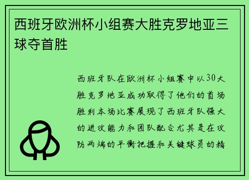 西班牙欧洲杯小组赛大胜克罗地亚三球夺首胜
