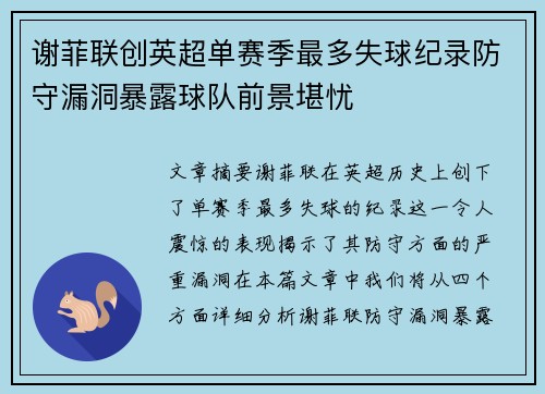 谢菲联创英超单赛季最多失球纪录防守漏洞暴露球队前景堪忧 谢菲联创英超单赛季最多失球纪录防守漏洞暴露球队前景堪忧