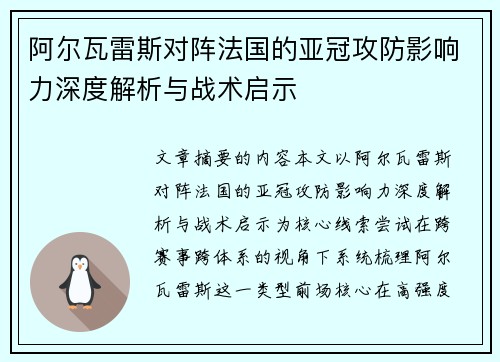 阿尔瓦雷斯对阵法国的亚冠攻防影响力深度解析与战术启示