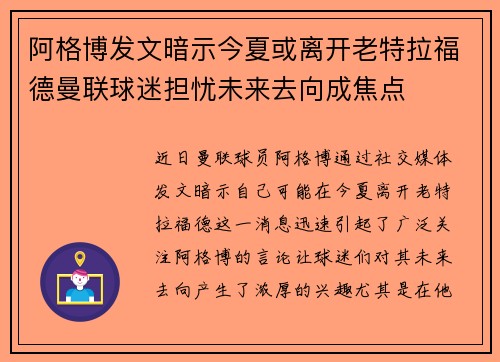 阿格博发文暗示今夏或离开老特拉福德曼联球迷担忧未来去向成焦点