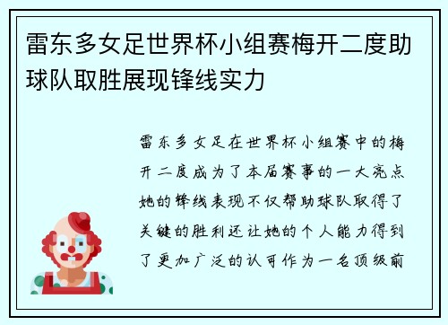 雷东多女足世界杯小组赛梅开二度助球队取胜展现锋线实力