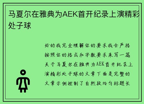 马夏尔在雅典为AEK首开纪录上演精彩处子球 马夏尔在雅典为AEK首开纪录上演精彩处子球