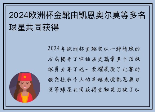 2024欧洲杯金靴由凯恩奥尔莫等多名球星共同获得 2024欧洲杯金靴由凯恩奥尔莫等多名球星共同获得