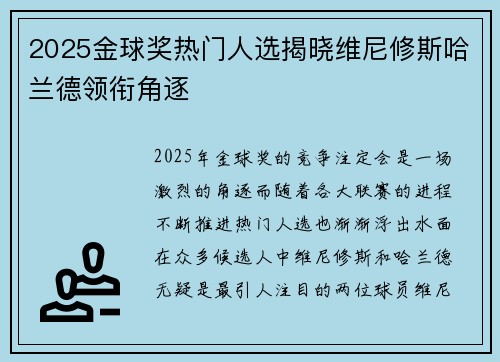 2025金球奖热门人选揭晓维尼修斯哈兰德领衔角逐