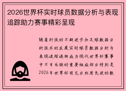 2026世界杯实时球员数据分析与表现追踪助力赛事精彩呈现 2026世界杯实时球员数据分析与表现追踪助力赛事精彩呈现