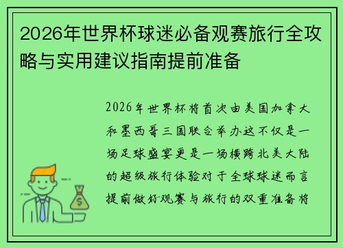2026年世界杯球迷必备观赛旅行全攻略与实用建议指南提前准备