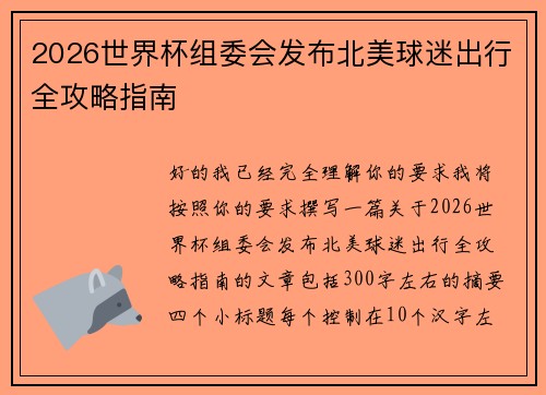 2026世界杯组委会发布北美球迷出行全攻略指南