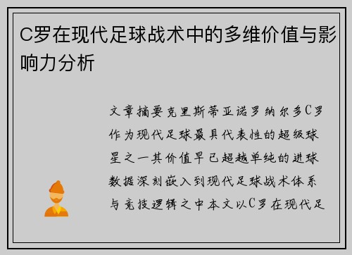 C罗在现代足球战术中的多维价值与影响力分析