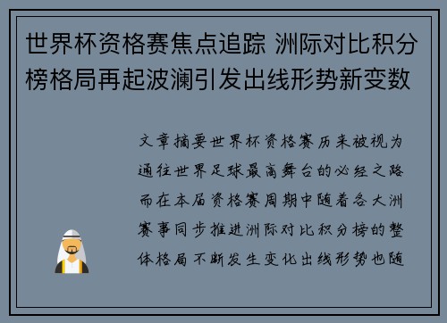 世界杯资格赛焦点追踪 洲际对比积分榜格局再起波澜引发出线形势新变数