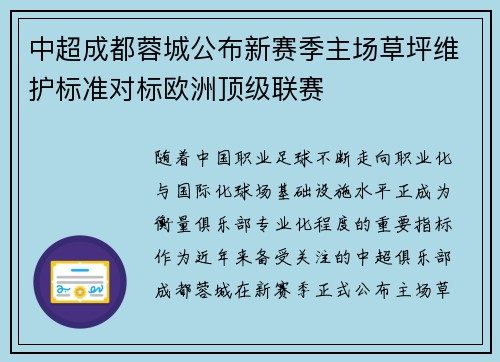 中超成都蓉城公布新赛季主场草坪维护标准对标欧洲顶级联赛 中超成都蓉城公布新赛季主场草坪维护标准对标欧洲顶级联赛