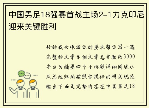 中国男足18强赛首战主场2-1力克印尼迎来关键胜利