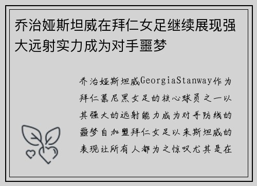 乔治娅斯坦威在拜仁女足继续展现强大远射实力成为对手噩梦 乔治娅斯坦威在拜仁女足继续展现强大远射实力成为对手噩梦