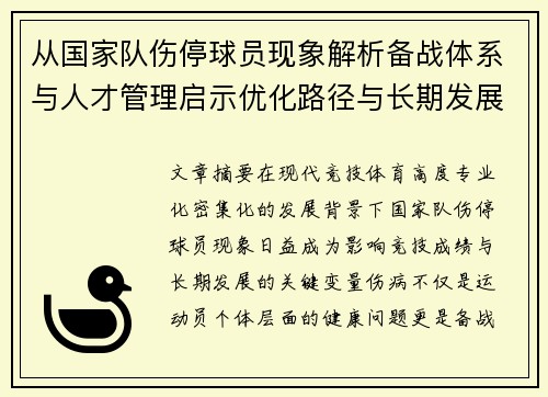 从国家队伤停球员现象解析备战体系与人才管理启示优化路径与长期发展思考 从国家队伤停球员现象解析备战体系与人才管理启示优化路径与长期发展思考