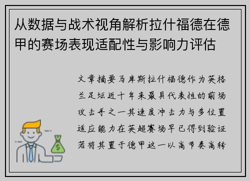 从数据与战术视角解析拉什福德在德甲的赛场表现适配性与影响力评估