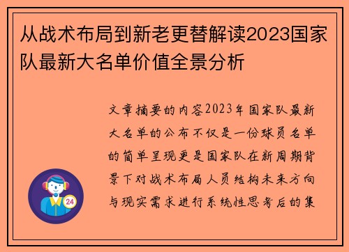 从战术布局到新老更替解读2023国家队最新大名单价值全景分析