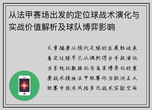 从法甲赛场出发的定位球战术演化与实战价值解析及球队博弈影响 从法甲赛场出发的定位球战术演化与实战价值解析及球队博弈影响