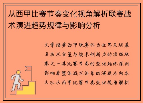 从西甲比赛节奏变化视角解析联赛战术演进趋势规律与影响分析