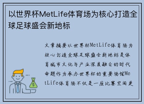 以世界杯MetLife体育场为核心打造全球足球盛会新地标