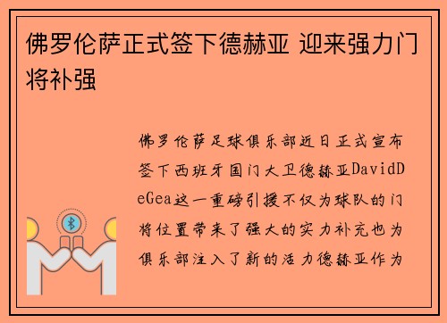 佛罗伦萨正式签下德赫亚 迎来强力门将补强