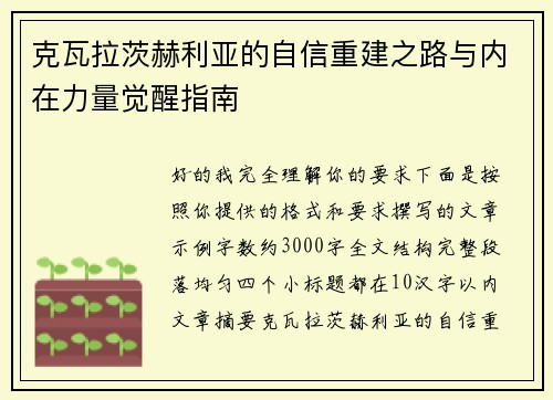 克瓦拉茨赫利亚的自信重建之路与内在力量觉醒指南