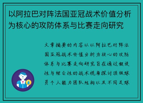 以阿拉巴对阵法国亚冠战术价值分析为核心的攻防体系与比赛走向研究