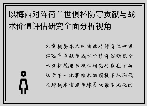 以梅西对阵荷兰世俱杯防守贡献与战术价值评估研究全面分析视角