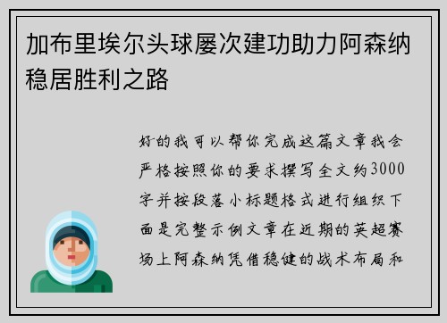 加布里埃尔头球屡次建功助力阿森纳稳居胜利之路