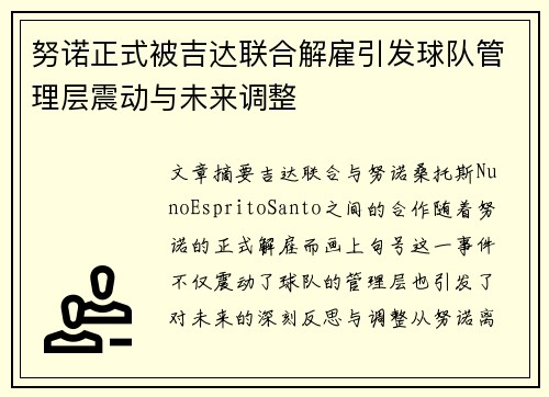 努诺正式被吉达联合解雇引发球队管理层震动与未来调整 努诺正式被吉达联合解雇引发球队管理层震动与未来调整