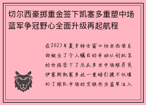 切尔西豪掷重金签下凯塞多重塑中场蓝军争冠野心全面升级再起航程