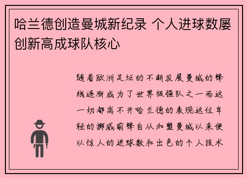 哈兰德创造曼城新纪录 个人进球数屡创新高成球队核心 哈兰德创造曼城新纪录 个人进球数屡创新高成球队核心