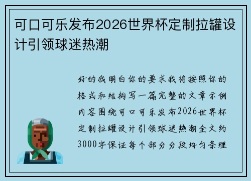 可口可乐发布2026世界杯定制拉罐设计引领球迷热潮