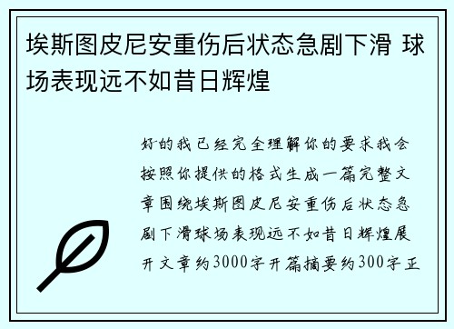 埃斯图皮尼安重伤后状态急剧下滑 球场表现远不如昔日辉煌