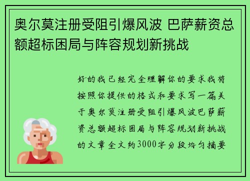 奥尔莫注册受阻引爆风波 巴萨薪资总额超标困局与阵容规划新挑战 奥尔莫注册受阻引爆风波 巴萨薪资总额超标困局与阵容规划新挑战